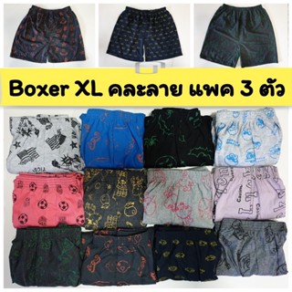 [แพคละ 3 ตัว] Boxer XL รุ่น Save Pack บ๊อกเซอร์ คละลาย สำหรับคนอ้วน ผ้านุ่ม สกรีนลาย