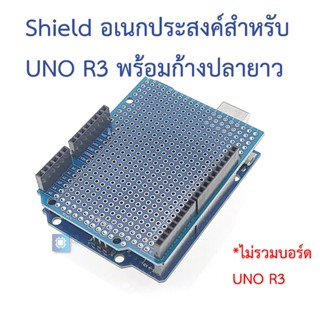 Shield อเนกประสงค์สำหรับ UNO R3 พร้อมก้างปลายาว Prototype PCB prototype expansion board blue experiment board with 4 ...