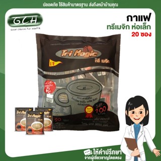 (1 ห่อ) กาแฟทรีเมจิก ห่อเล็ก 20 ซอง GCH ยินดีบริการ