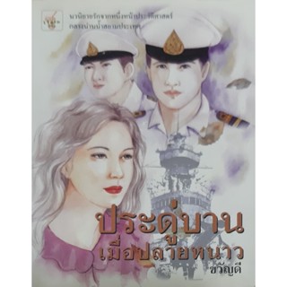 ประดู่บานเมื่อปลายหนาว ขวัญฤดี นิยายรัก หนังสือหายาก