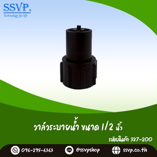 วาล์วระบายน้ำ  ขนาด1/2" รหัสสินค้า 387-200 (แพ็ค 5 ตัว)