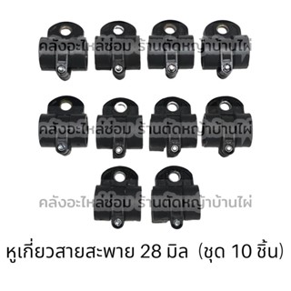 หูเกี่ยวสายสะพายเครื่องตัดหญ้า 28 มิล ((ชุด 10 ชิ้น)) ชุดเกี่ยวสายสะพายเครื่องตัดหญ้า 28 มิล รูเดียว