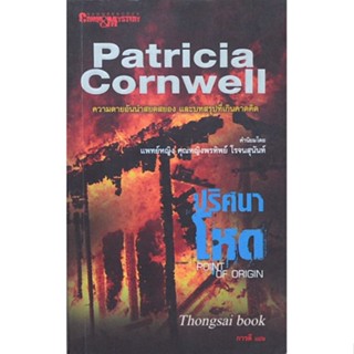 ปริศนาโหด Point of origin by Patricia Cornwell ภารดี แปล : ความตายอันน่าสยดสยอง และบทสรุปที่เกินคาดคิด