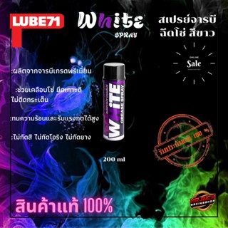 LUBE71 White Spray สเปรย์หล่อลื่นโซ่ จารบีสีขาว สินค้าส่งไว