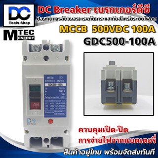 MCCB เบรกเกอร์ แบตเตอรี่ DC Breaker MTEC 500V 100A รุ่น GDC500-100A (สำหรับระบบไฟ DC)