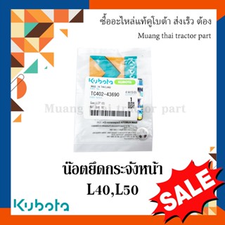 น๊อตยึดกระจังหน้า รถแทรกเตอร์ KUBOTA รุ่น L40, L50 tc402-43690