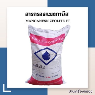 [บ้านเครื่องกรอง] สารกรองน้ำ แมงกานีส ยี่ห้อ GREENSAND : MANGANESN ZEOLITE FT สารกรองสนิมเหล็ก 25 ลิตร