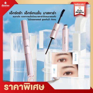 RTพร้อมส่ง มาสคาร่า มาสคาร่าเขียว มาสคาร่ากันน้ำ Odbo Extra Extension mascara 4+4g ที่ปัดขนตา 2ด้าน ปัดขนตา เพิ่มขนตาหนา