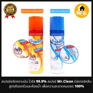 Mr.Clean มิสเตอร์คลีน สเปรย์ทำความสะอาด ขจัดคราบมัน ไวรัส 99.9% สเปรย์สูตรห้องครัวและห้องน้ำ เพื่อความสะอาดหมดจด 100%