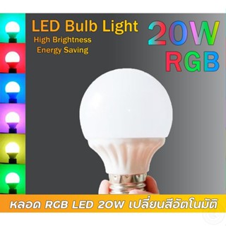 หลอดไฟ LED หลอดปิงปอง LED 20w E27 RGB เปลี่ยนสีอัตโนมัติ หลอดไฟเทศกาล หลอดไฟตกแต่งบ้าน ราคาถูก ประหยัด คุ้มราคา