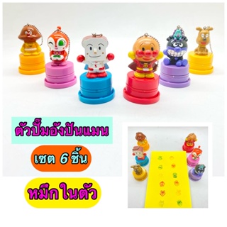 Kentoyshop (พร้อมส่ง) ตัวปั๊มพวงกุญแจ ตรายาง Anpanman เซต 6 ชิ้น ปี 2006 (ของแท้) หมึกในตัว 2 สี