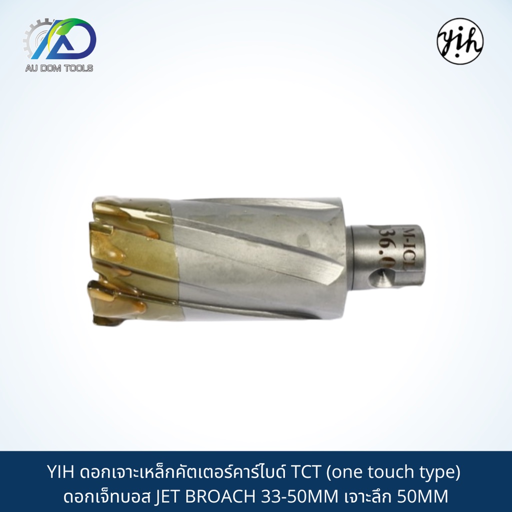 ดอกเจาะเหล็กคัตเตอร์คาร์ไบด์ YIH  TCT (one touch type) ดอกเจ็ทบอส JET BROACH 33-50MM เจาะลึก 50MM