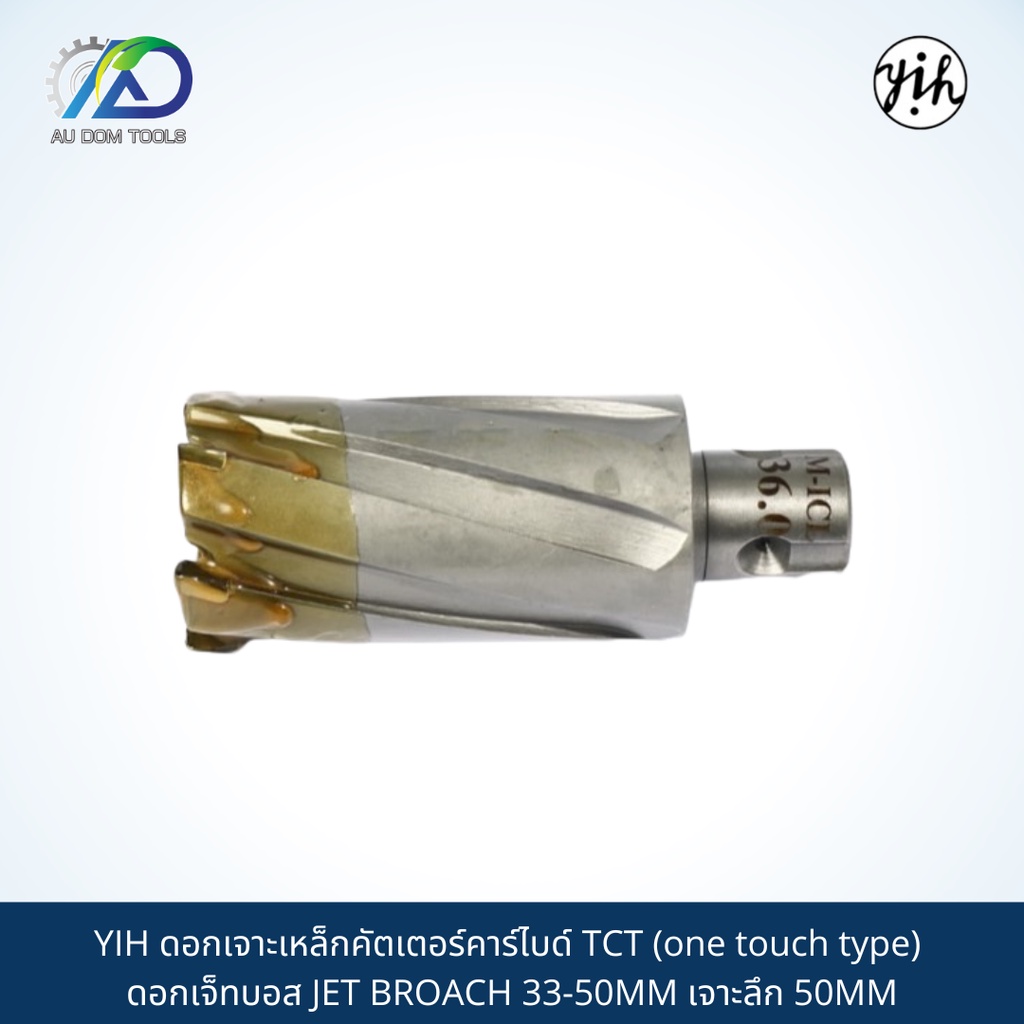 YIH ดอกเจาะเหล็กคัตเตอร์คาร์ไบด์ TCT (one touch type) ดอกเจ็ทบอส JET BROACH 33-50MM เจาะลึก 50MM