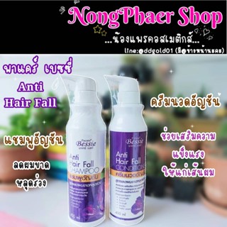 พาแคร์ เบสซี่ Pacare Bessie Anti hair fall Shampoo &amp; Conditioner แชมพู ครีมนวด อัญชัญ ลดผมหลุดร่วง แตกปลาย