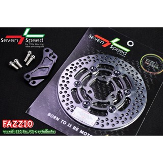 จานดิสก์หน้า Fazzio/Qbix 220 มิล V.2 + ขาจับปั๊มเดิม  จานดิสก์ ราคา 1,800  บาท -ขาจับปั๊มเดิม (ไม่รวมน็อต) ราคา 650 บาท