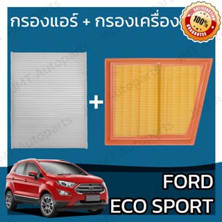 กรองแอร์ + กรองอากาศเครื่อง ฟอร์ด เอคโค่สปอร์ต Ford Ecosport A/C Car Filter + Engine Air Filter ฟอด eco-sport อีโค่สปอต