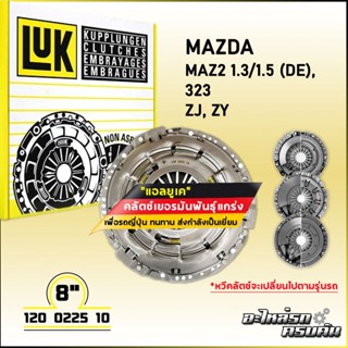 LUK ผ้าคลัทช์ สำหรับ MAZDA 2 1.3/1.5 (DE), 323 รุ่นเครื่อง ZJ, ZY ขนาด 8 (120 0225 10)