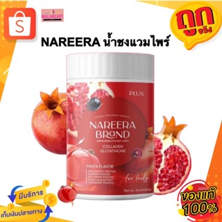 NAREERA นารีร่า น้ำชงแดง น้ำชงแวมไพร์ คอลลาเจนผสมกลูต้า ผิวขาว+ลดสิว