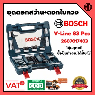 BOSCH ชุดดอกสว่านพร้อมดอกไขควง และหัวแม่เหล็ก รุ่น V-Line 83 ชิ้น / ชุด 2607017403 ของแท้ พร้อมส่ง 🎊🎉