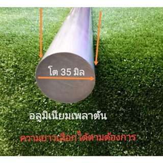 ท่ออลูมิเนียมเพลาตัน โต 35 มิล ราคาขายต่อ 1 ชิ้น และความยาวเลือกได้