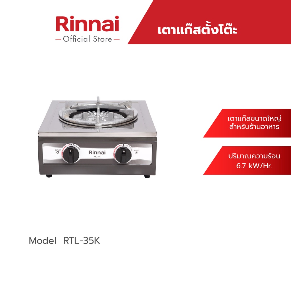 Rinnai เตาแก๊สตั้งโต๊ะ 1 หัว รุ่น RTL-35K หัวเตาเหล็กหล่อขนาดใหญ่ ให้ความร้อนสูง