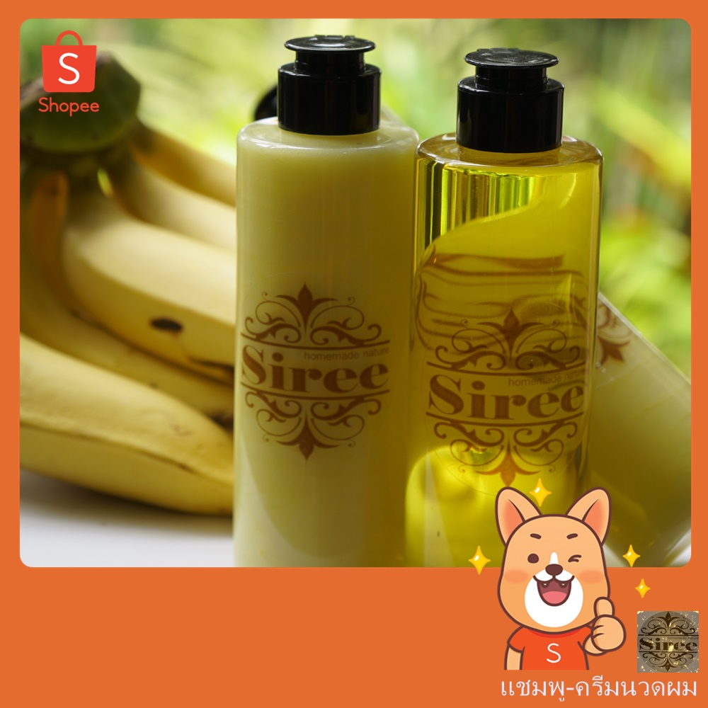 Sireeแชมพูและครีมนวดผม กลิ่น กล้วยหอม สูตรน้ำหอมผม ผมนุ่ม ผมห๊อม 300 ML.
