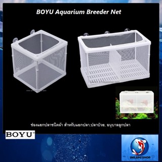 BOYU Aquarium Breeder Net ช่องแยกปลาชนิดผ้า (สำหรับแยกปลา,ปลาป่วย, อนุบาลลูกปลา)