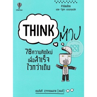 หนังสือ think ต่าง    78ความคิดใหม่เพื่อสำเร็จไวกว่าเดิม