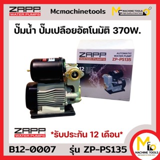 ปั๊มน้ำ ปั๊มน้ำออโต้ ปั๊มน้ำบ้าน ปั๊มน้ำอัตโนมัติ 370W ZAPP รุ่น ZP-PS135 รับประกัน 12 เดือน By mcmachinetools