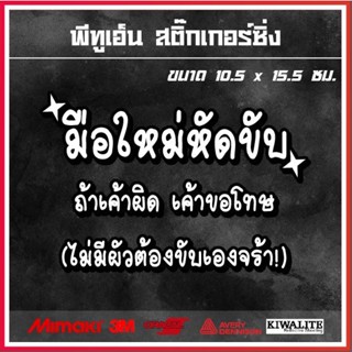 สติ๊กเกอร์ติดรถยนต์สะท้อนแสง 3M มือใหม่หัดขับ ถ้าเค้าผิด เค้าขอโทษ สติ๊กเกอร์แต่งซิ่ง