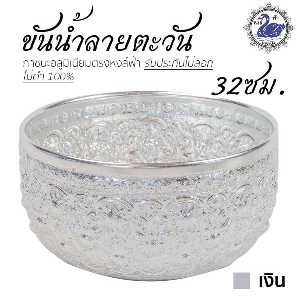 ขันน้ำ ลายตะวัน 32ซม. (เงิน) อลูมิเนียม คุณภาพดี สีไม่ลอก ไม่ดำ 100% ให้แทนเครื่องเงินได้ ขันเงิน ขันทอง