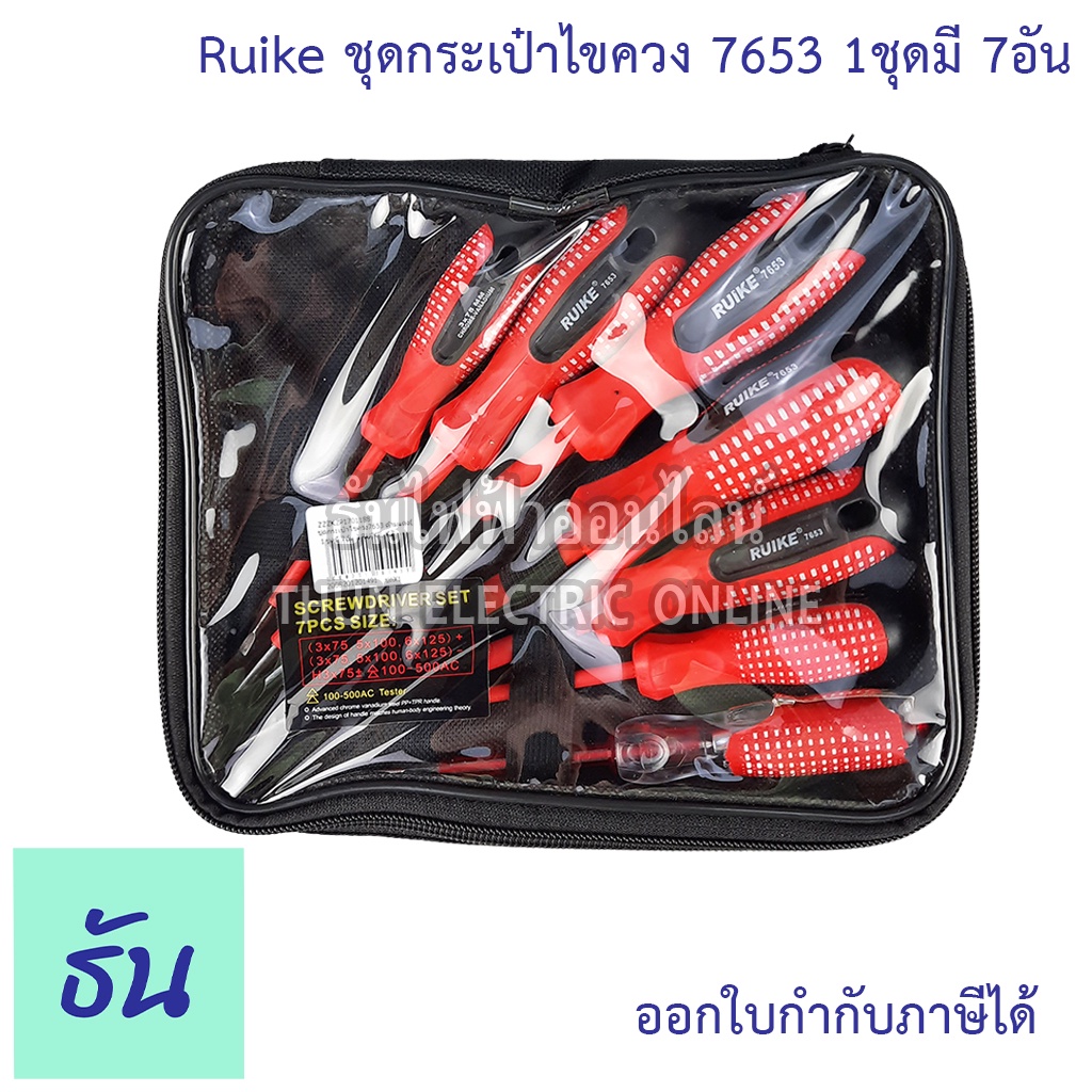 Ruike ชุดกระเป๋าไขควง มีฉนวนกันไฟ รุ่น 7653 ด้ามแดง 1ชุดมี7อัน ชุดไขควง ไขควง ไขควงชุด ชุดไขควงกันไฟ ไขควงกันไฟ ชุดไขควงหุ้มฉนวน ธันไฟฟ้า
