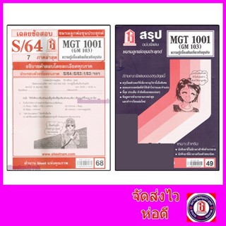 ชีทราม MGT1001 (GM 103) ความรู้เบื้องต้นเกี่ยวกับธุรกิจ Sheetandbook