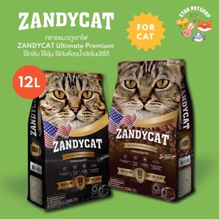 ทรายแมวภูเขาไฟ ZANDYCAT Ultimate Premium เก็บกลิ่นดีมาก ไร้กลิ่นรบกวน ไร้ฝุ่น ใช้กับห้องน้ำอัตโนมัติได้ ขนาด 12 ลิตร