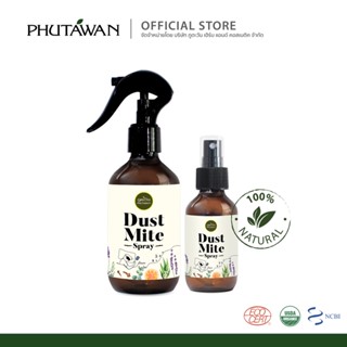 Phutawan Dust Mite Spray สเปรย์กำจัดไรฝุ่น  100ml, 200ml ไรฝุ่น ภูตะวัน ต้นเหตุของภูมิแพ้ ผ่านการทดสอบว่ากำจัดได้ 100%