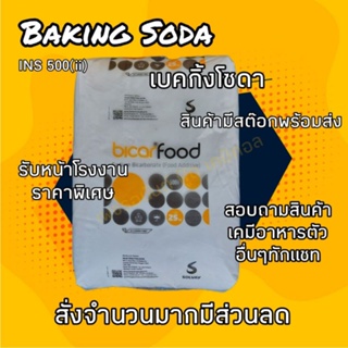 ราคาเบคกิ้งโซดา Baking soda food grade sodium bicarbonate เกรดดีที่สุด ประเทศเบลเยี่ยม 1กก.