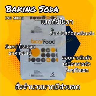 เบคกิ้งโซดา Baking soda food grade sodium bicarbonate เกรดดีที่สุด ประเทศเบลเยี่ยม 1กก.