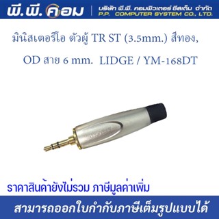 มินิสเตอริโอ ตัวผู้ TR ST (3.5mm.) สีทอง, OD สาย 6 mm.  ; LIDGE / YM-168DT