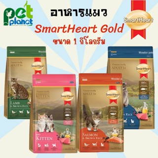 อาหารแมว ขนมแมว SmartHeart Gold สมาร์ทฮาร์ทโกลด์ สำหรับแมวอายุ 1 ปีขึ้นไป ขนาด 1 kg