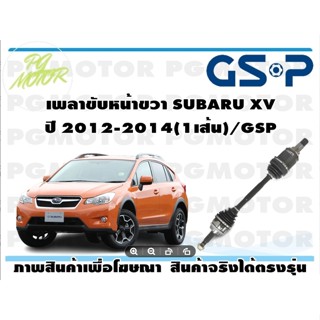 เพลาขับหน้าขวา SUBARU XV ปี 2012-2014(1เส้น)/GSP