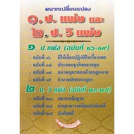 ผนวกเปลี่ยนแปลง ป.แพ่ง (ฉบับที่ 16-19) และ ป.วิ.แพ่ง (ฉบับที่ 23-25)