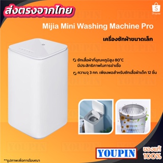 เครื่องซักผ้า ซักชุดเด็ก ซักชุดชั้นใน Xiaomi Mijia Mini Smart Washing Machine 3Kg Sterilize Dehydrator Laundry Machine