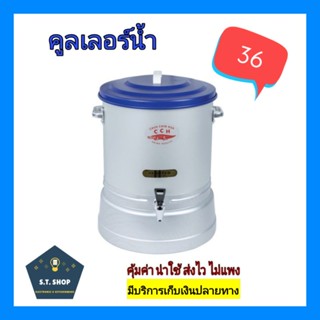 คูลเลอร์น้ำอลูมิเนียม คูลเลอร์น้ำ คูลเลอร์ตราจระเข้ เบอร์ 36