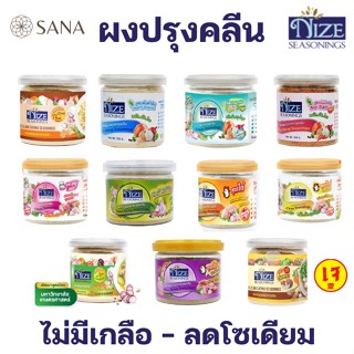 Nize seasonings ผงปรุงรสอาหารคลีน Clean seasoning reduced sodium 50-70%