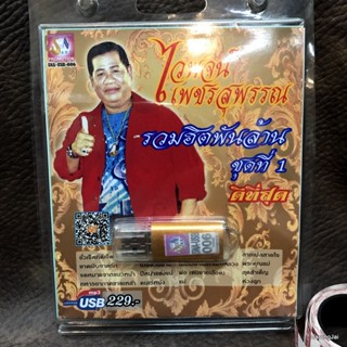 usb ไวพจน์ เพชรสุพรรณ รวมฮิตพันล้าน ชุด 1 จำกัดบ่ได้ก๋า กำนันกำใน ขาดคนหุงข้าว mp3 usb sna