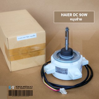 มอเตอร์แอร์ HAIER DC 90W. (0010401832) มอเตอร์แอร์ ไฮเออร์ มอเตอร์คอยล์ร้อน (หมุนซ้าย) SIC-71FW-F190-2