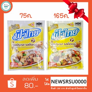 ฟ้าไทย ผงปรุงรส รสเห็ดหอม 75 - 165 กรัม