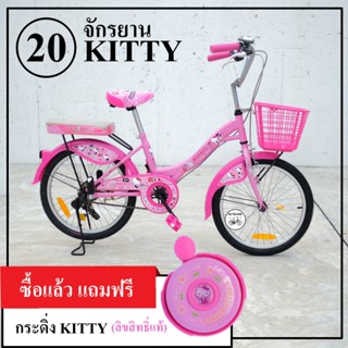 🌈(จัดส่งฟรี)จักรยานเด็ก จักรยานคิตตี้ / จักรยานเด็ก 20 นิ้ว HELLO KITTY ลิขสิทธิ์แท้