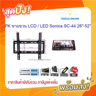 PK ขาแขวน LCD / LED Sonica SC-44 26"-52"  , ชุดน๊อตสำหรับใช้งานติดตั้ง , คู่มือ