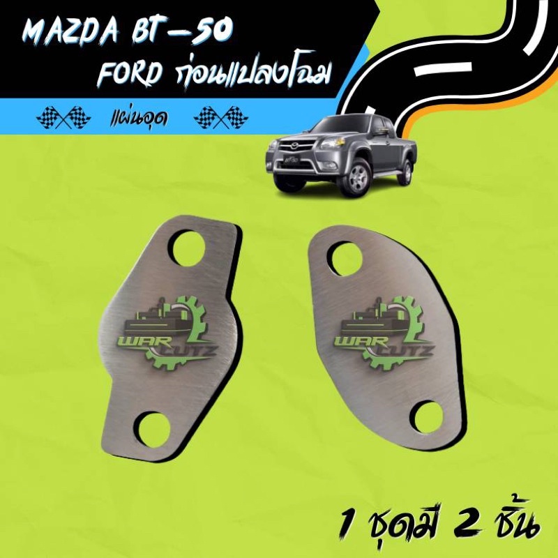 แผ่นอุด EGR Mazda BT50 & Ford ตัวเก่า สแตนเลส 304(ไม่มีโลโก้อยู่บนชิ้นงานครับ)